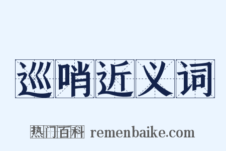巡哨近义词是什么意思的图片